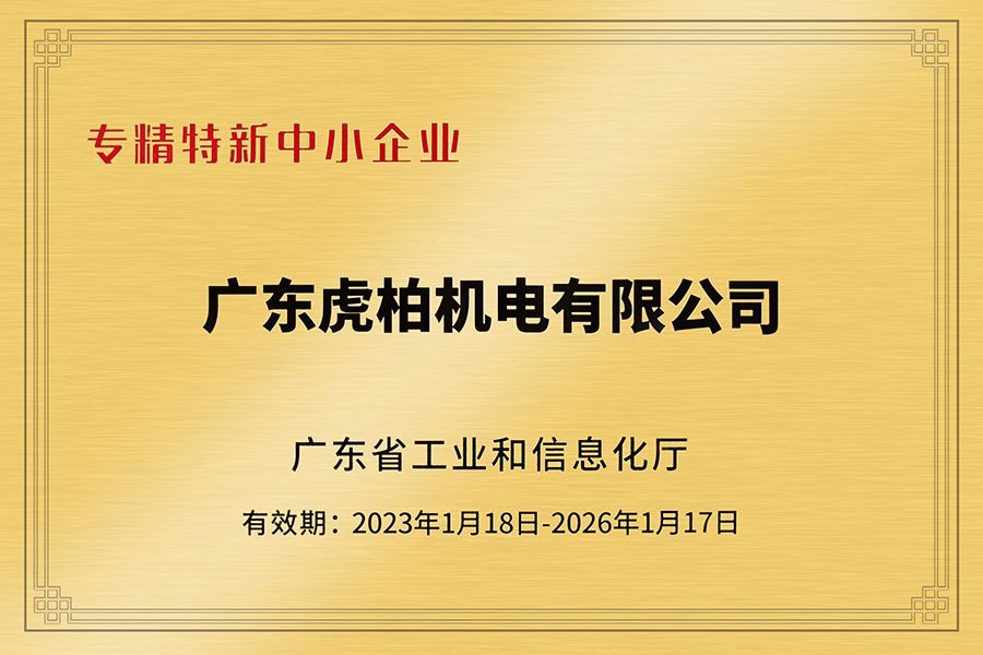 专精特新中小企业