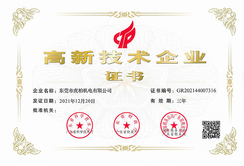 高新技术企业